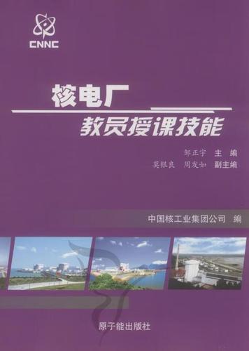 核电厂教员授课技能9787502250362 邹正宇原子能出版社工业技术核电厂