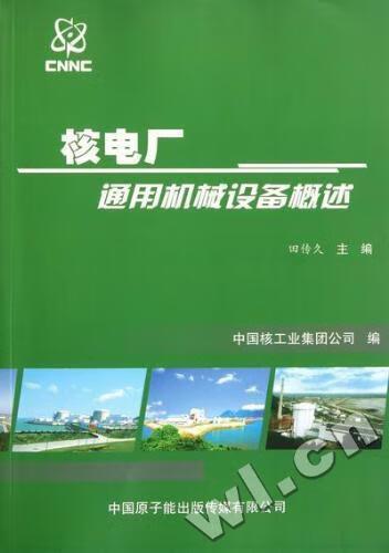 9787502250423 田传久中国原子能出版传媒工业技术核电厂机械