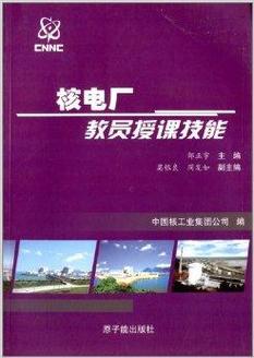   《核电厂教员授课技能》由邹正宇主编,以2008年wan0技术支持